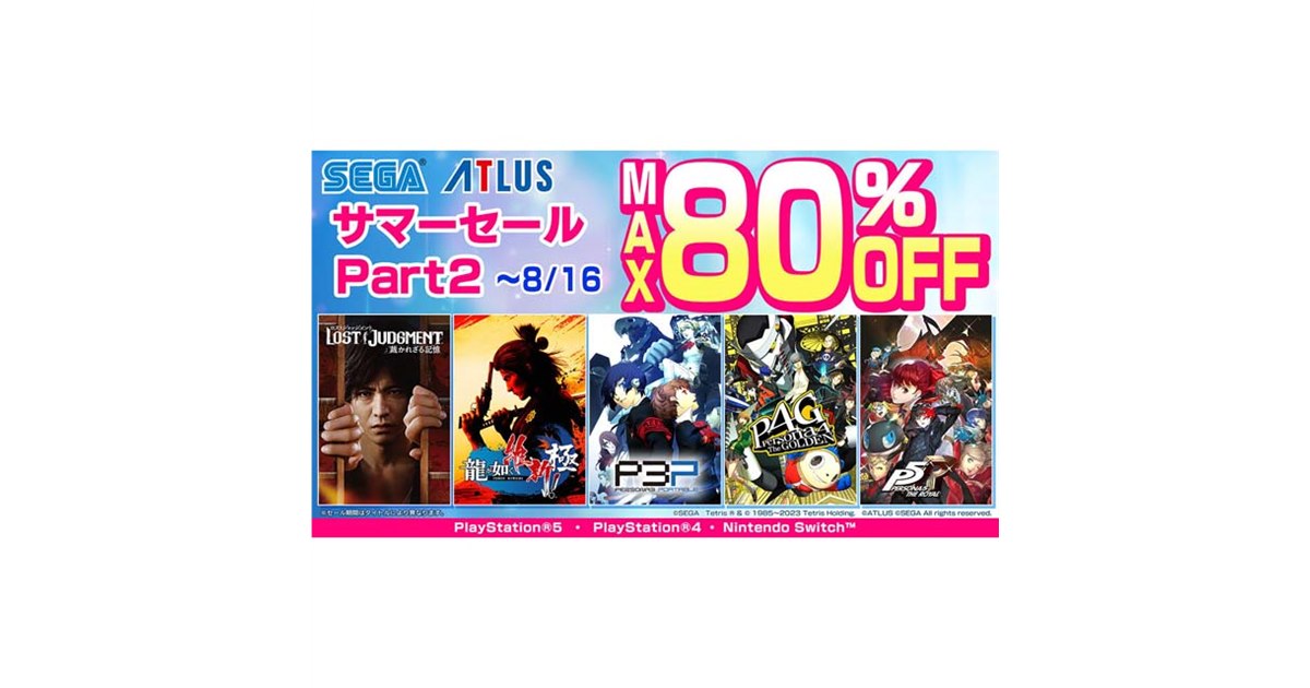 最大80％オフ、PS5/PS4/Switchタイトル対象に「セガ サマー