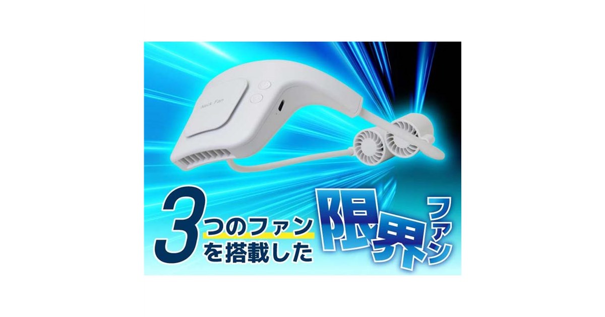 サンコー、トリプルファン構造を採用した首掛け式の「限界ファン」を