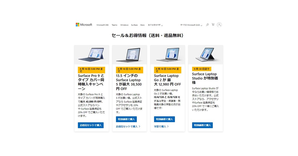 Surface Pro 9が最大43,890円オフ、Surface Laptop 5が最大