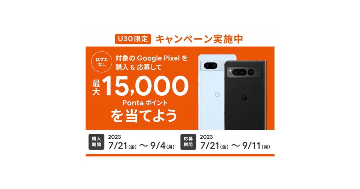 最大15,000ptが当たる、au「U30限定 Google Pixelキャンペーン