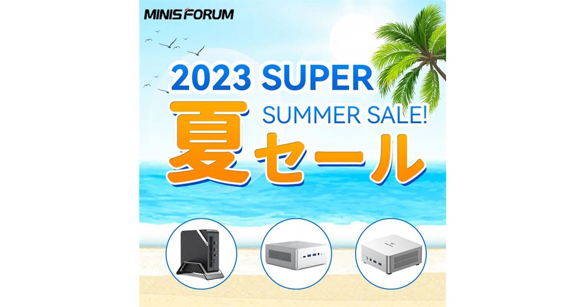 最大40％オフ、ミニPCなど対象のMINISFORUM「2023 SUPER 夏