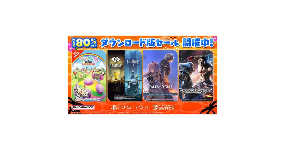 最大80％オフ、バンダイナムコがPS5/PS4/Switch対象にダウンロード版