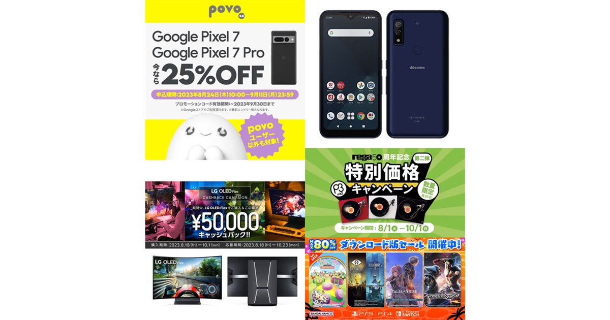 8・9月の値下げ】「Pixel 7」25％オフやドコモ16,500円割引、バンナム