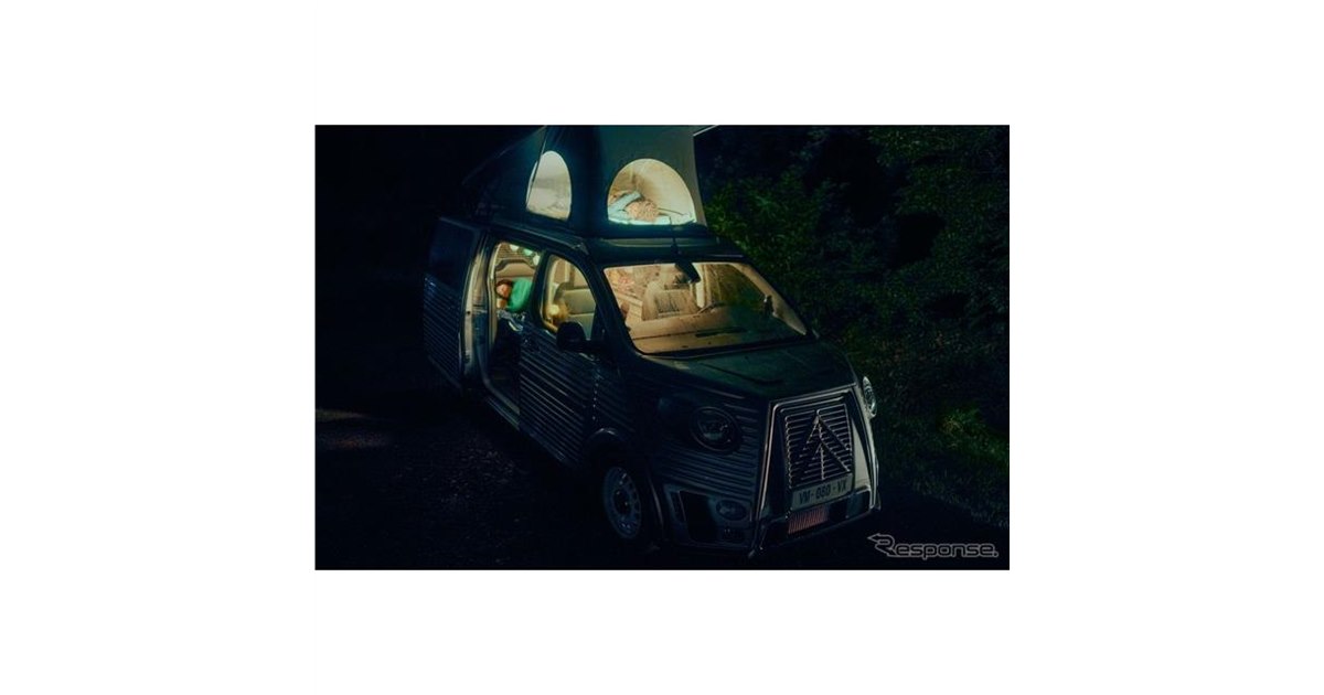 モチーフは「H」、シトロエンの新型キャンビングカーはレトロ - 価格.com