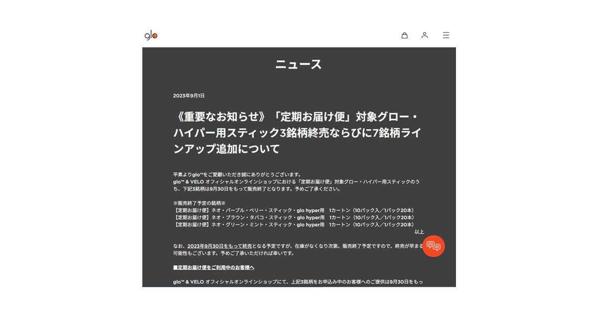 BAT、「定期お届け便」glo hyper用スティック3銘柄の終売、7銘柄の追加を発表 - 価格.com