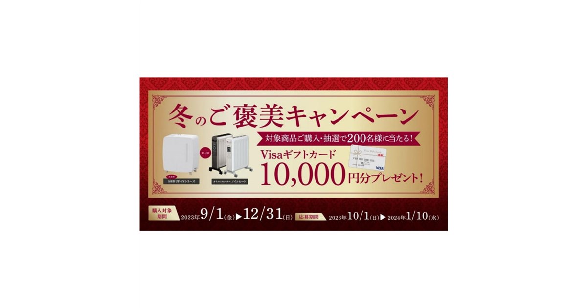 コロナ、対象製品購入で10,000円分が抽選で当たる「冬のご褒美キャンペ