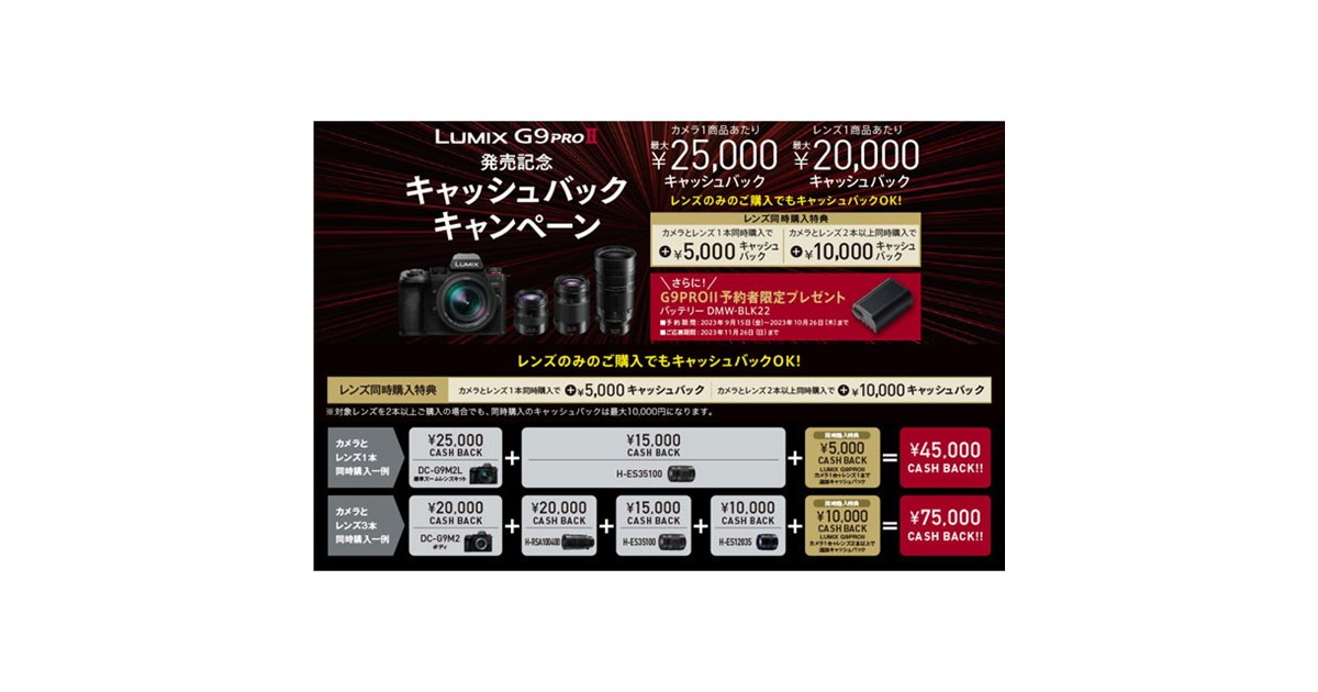 カメラ単体で25,000円還元、パナソニック「LUMIX G9PROII」発売記念