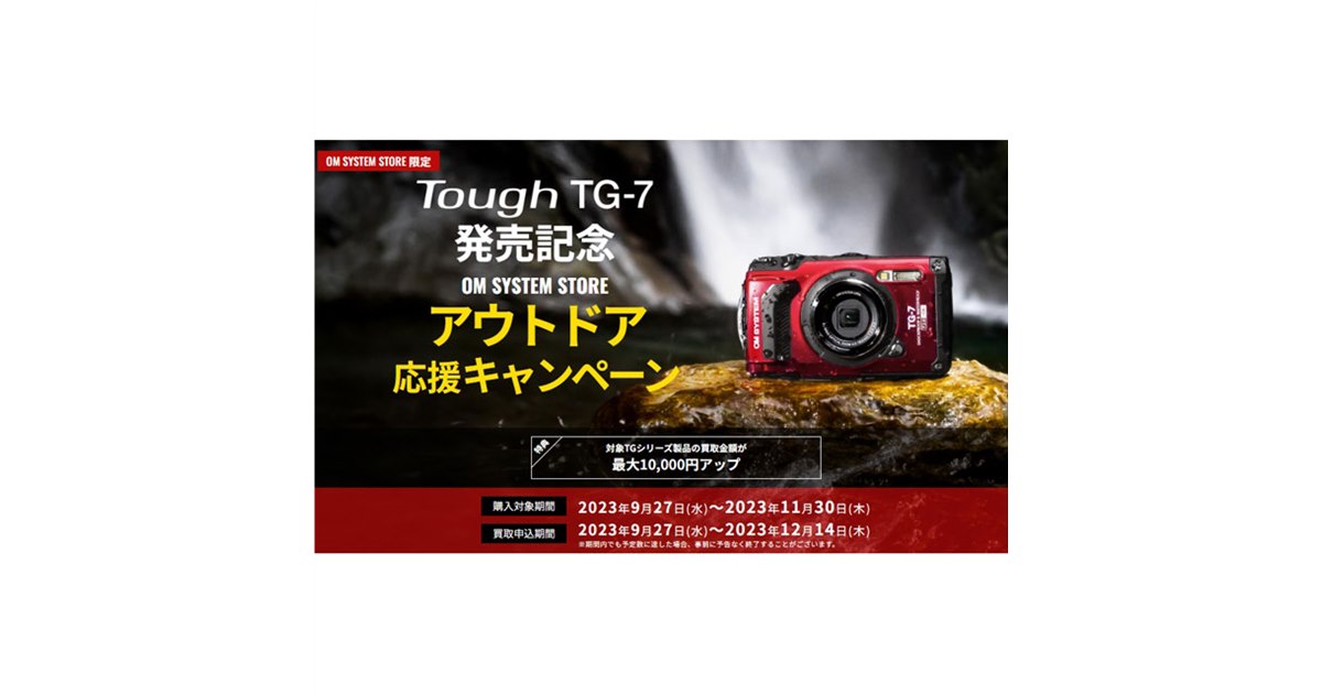 買取価格最大1万円アップ、OM SYSTEM STORE「TG-7 アウトドア応援
