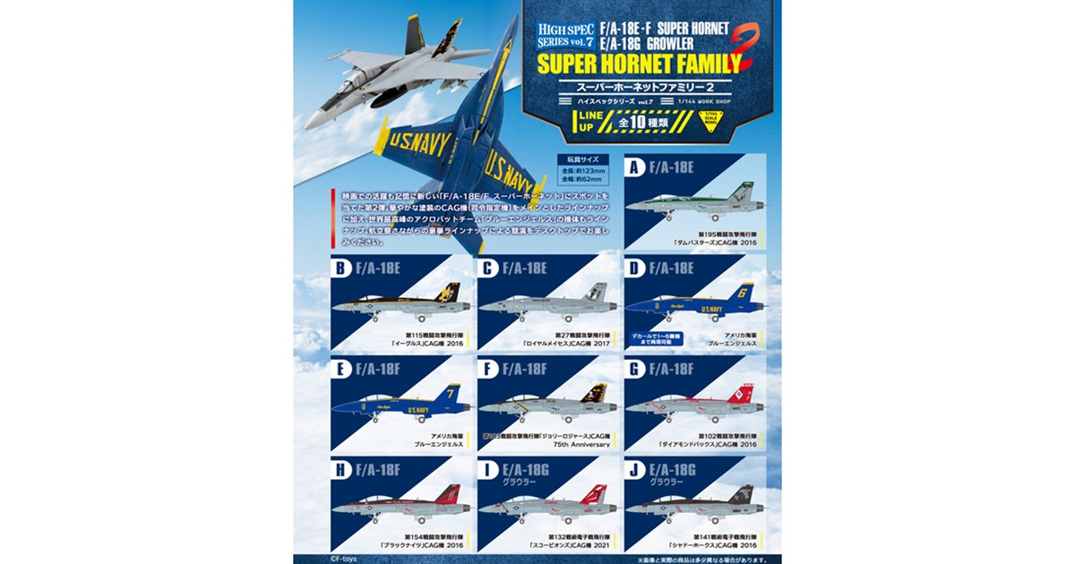 ブルーエンジェルス」などF/A-18スーパーホーネットシリーズ全10種が食