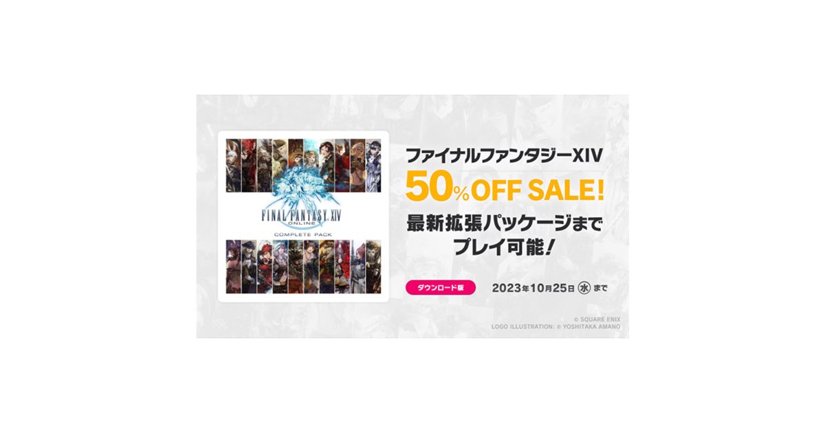 ファイナルファンタジーXIV コンプリートパック」50％オフセールが開始