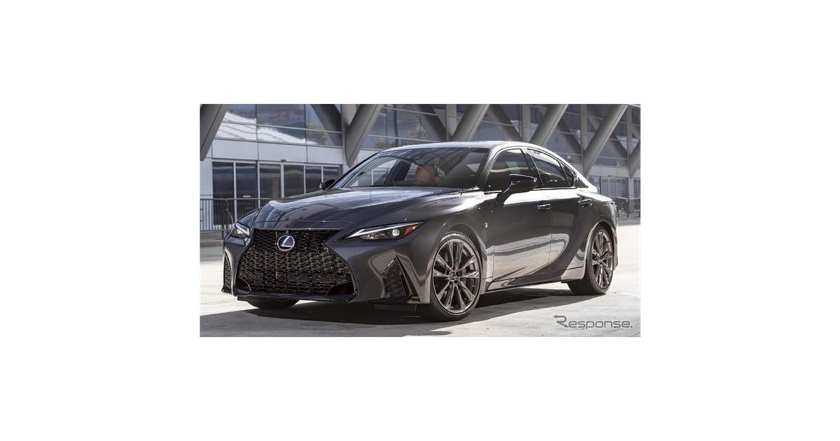 レクサス IS 、「F SPORT」のラインナップを拡充 - 価格.com