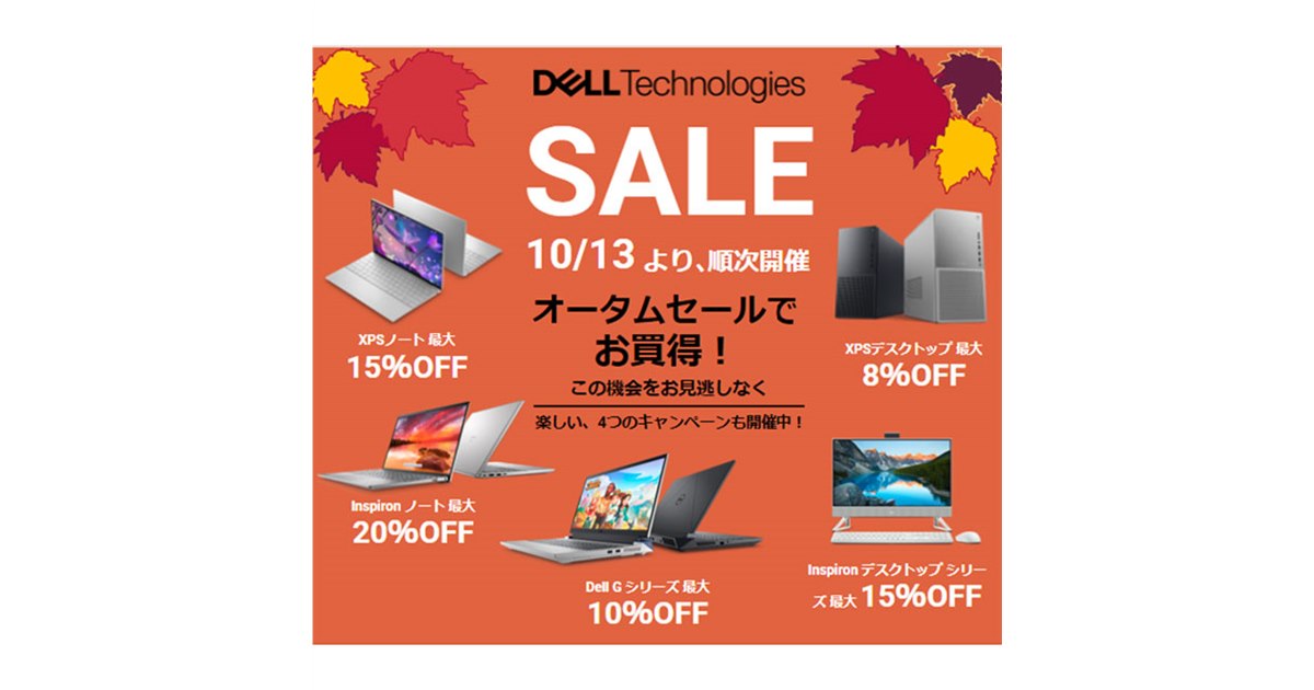 XPSが最大15％オフ、Inspironが最大20％オフなど、デル「オータムセール」開催 - 価格.com