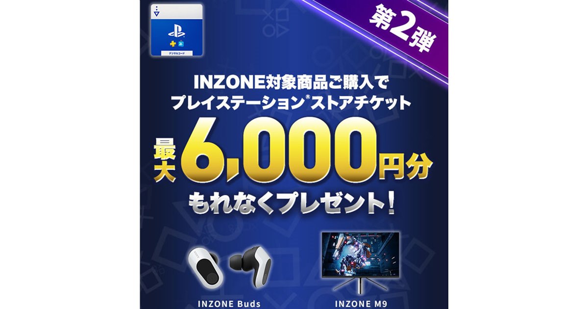 SONY - プレイステーションストアチケット6000円分 ソニー、ストアチケット最大6,000円分還元の「INZONE