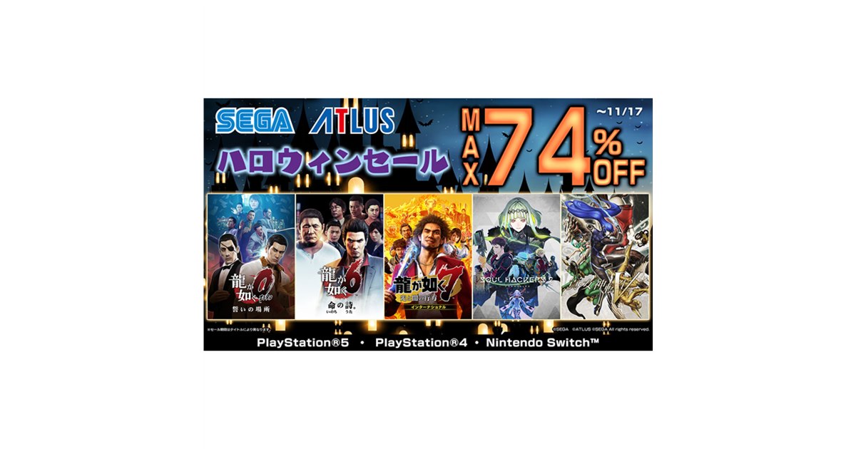 最大74％オフ、PS5/PS4/Switchの「セガ ハロウィンセール」11月17日