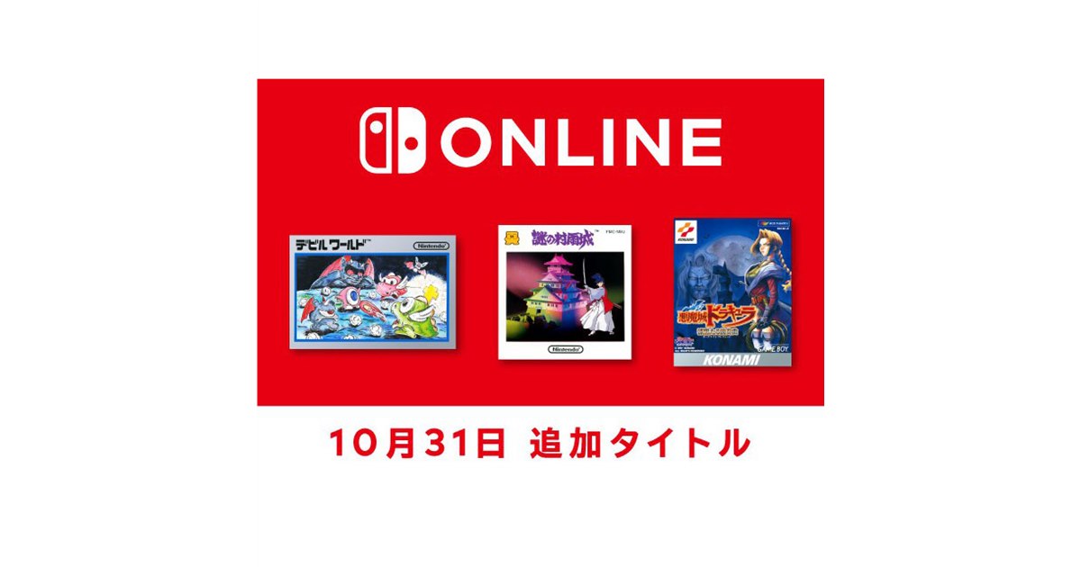任天堂、“ハロウィンにピッタリな3タイトル”をSwitch Online向けに配信
