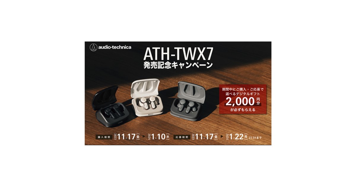 オーテクイヤホン「ATH-TWX7」2,000円分キャッシュバックは本日