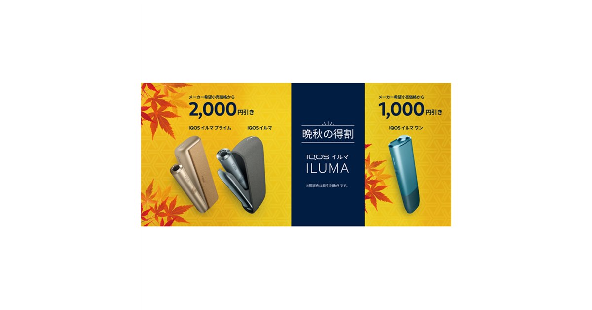 最大2,000円オフの「IQOS ILUMA」シリーズ「晩秋の得割」開始 