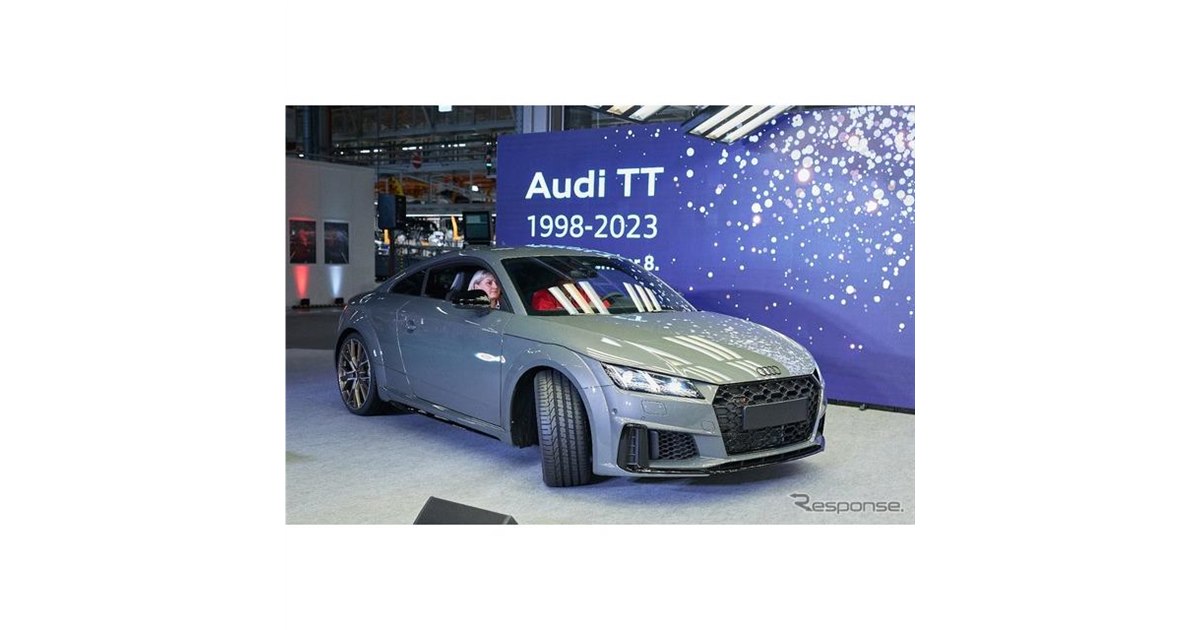 アウディ TT 生産終了、25年の歴史に幕…最後の1台は保存車両に - 価格.com