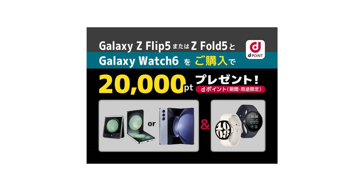20,000pt贈呈、ドコモ「Galaxy Watch6」＆「Galaxy Z Flip5またはZ