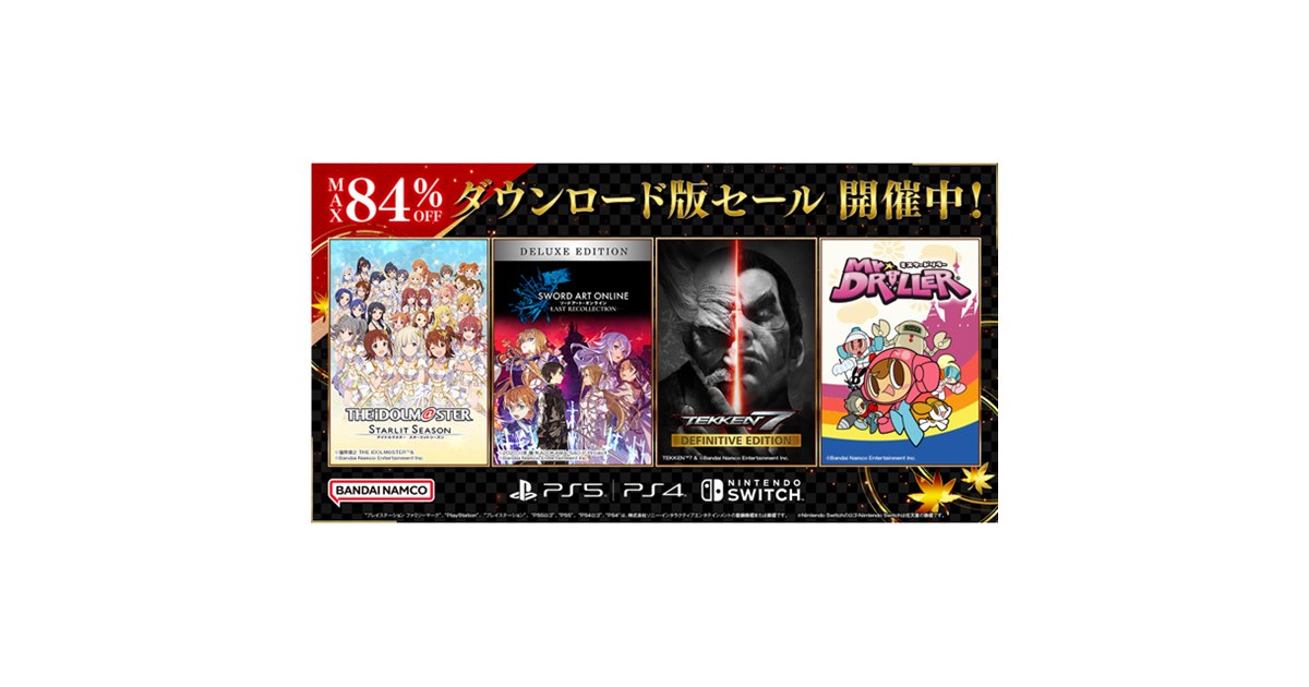 最大84％オフ、バンナムがPS5/PS4/Switch対象「ダウンロード版セール