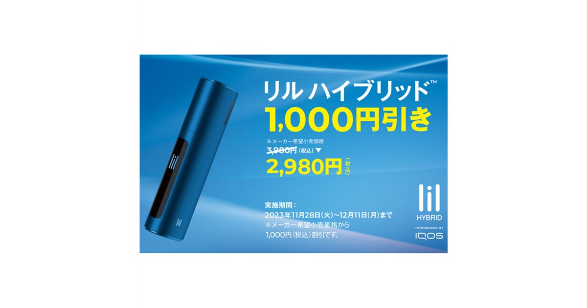 加熱式タバコデバイス「リル ハイブリッド」が1,000円オフ、割引