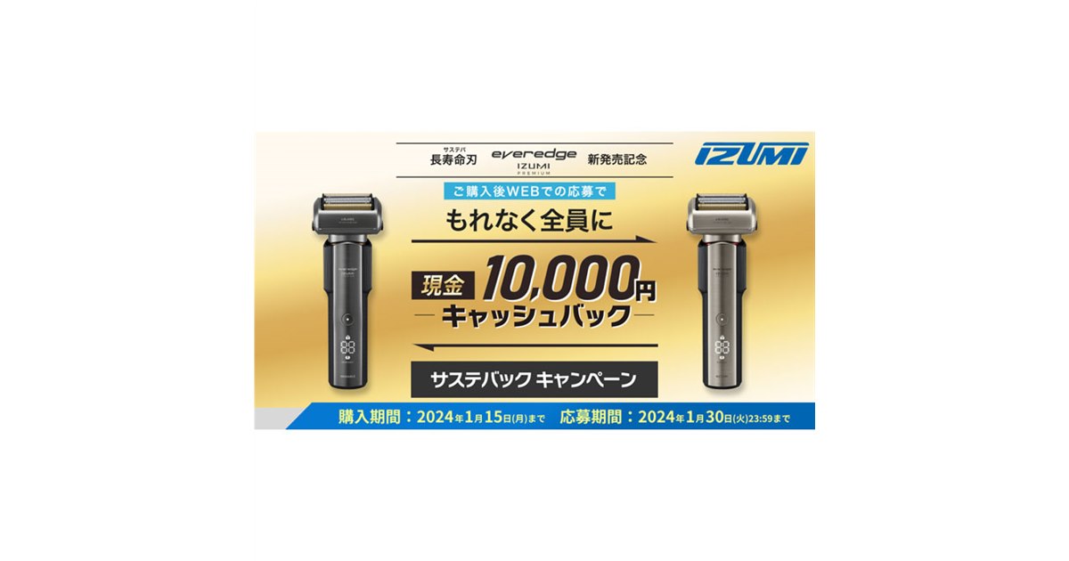 イズミ、6枚刃シェーバー「everedge IZUMI PREMIUM」購入で1万円