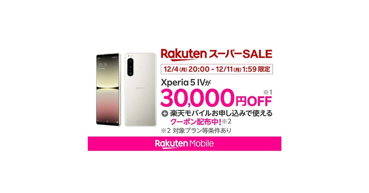 30,000円オフ、楽天モバイル公式 楽天市場店「Xperia 5 IV」セールが12月4日20時開始 - 価格.com