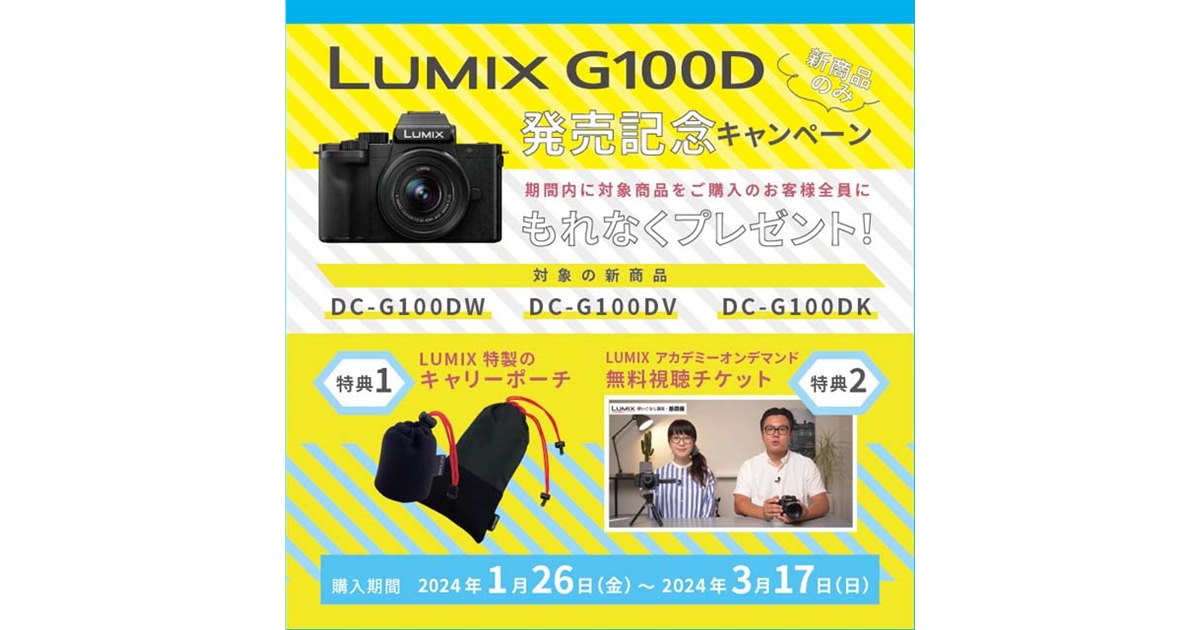 パナソニック、ミラーレスカメラ「LUMIX G100D」発売キャンペーンを1月