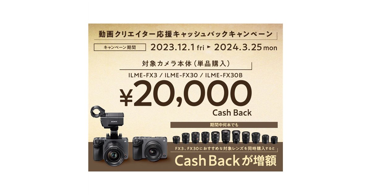 ソニー、カメラ単品2万円還元の「動画クリエイター応援