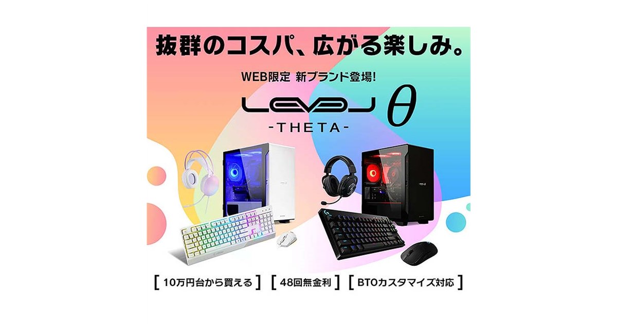iiyama、WEB限定のエントリー向けゲーミングPC「LEVELθ（レベル シータ 