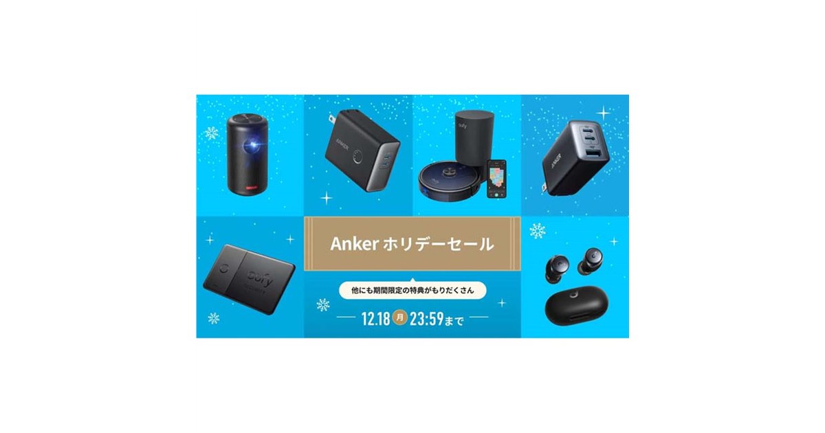 Anker、ポータブル電源やイヤホンなど対象の「ホリデーセール」を12月 