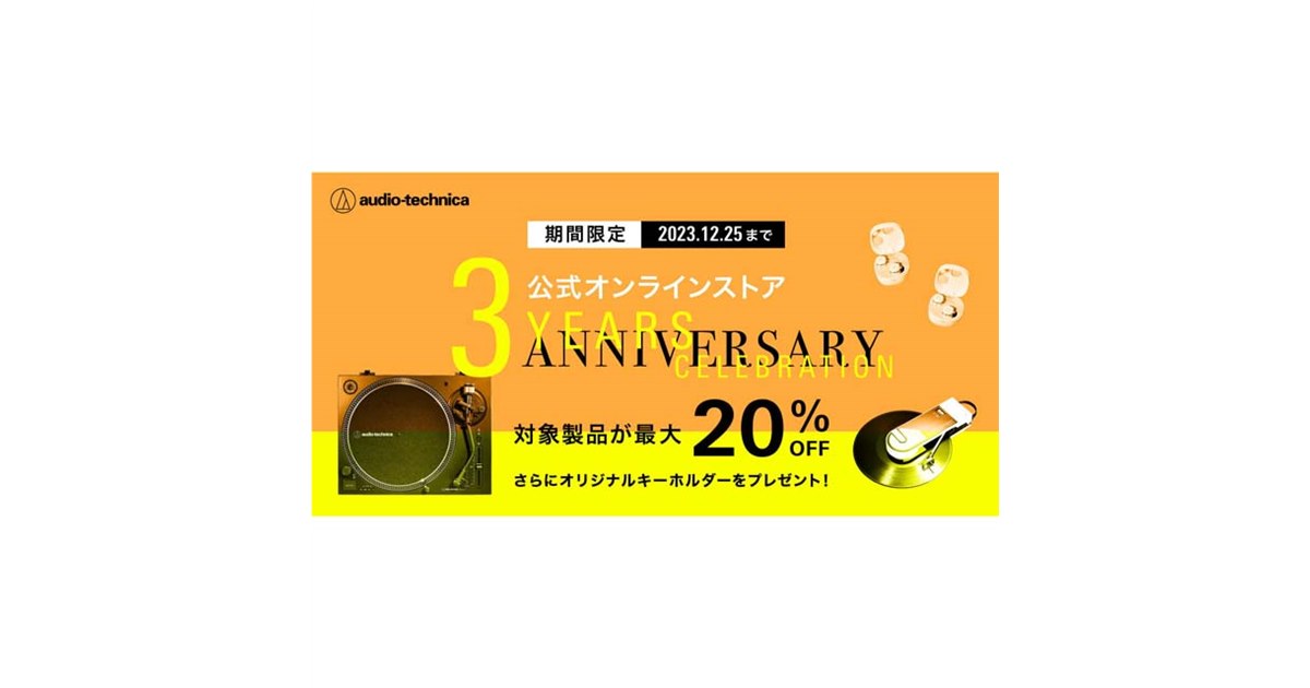 最大20％オフ、オーディオテクニカ公式オンラインストアが期間限定