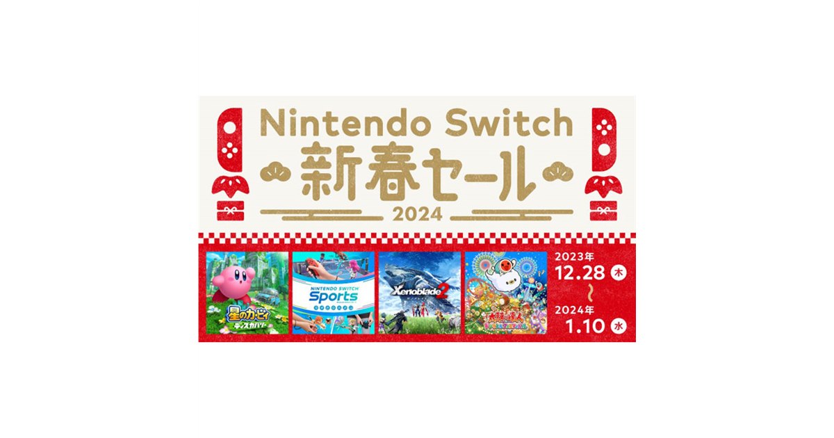 最大60％オフ、任天堂「Nintendo Switch 新春セール」は本日1月10日23時59分まで - 価格.com