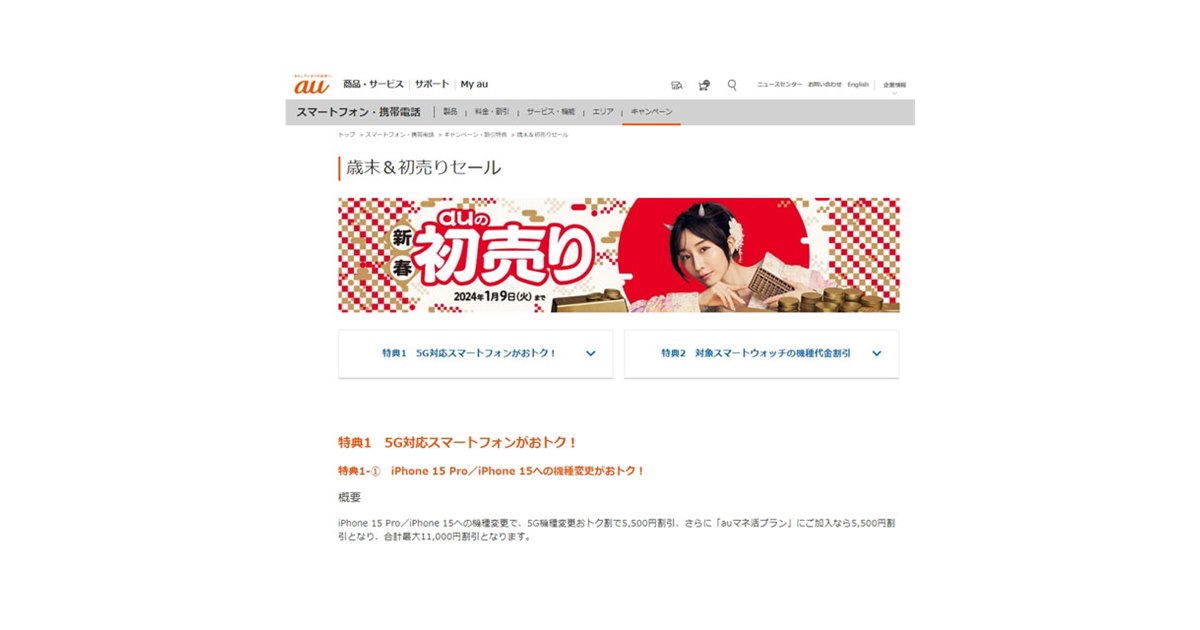 iPhone 15シリーズが最大11,000円割引など、au Online Shopがセール