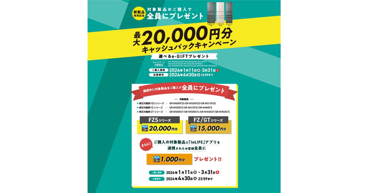 最大20,000円分キャッシュバックの「東芝冷蔵庫キャンペーン」が3月31日まで開催 - 価格.com