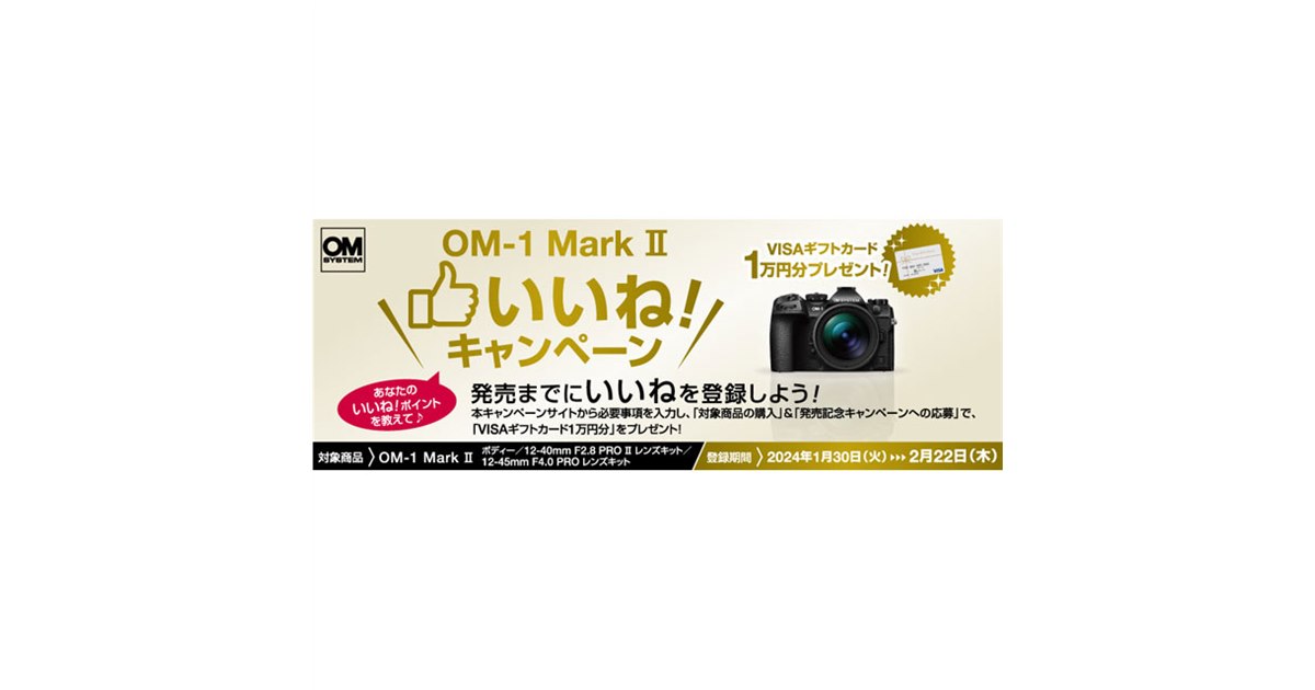 OMデジタル、VISAギフトカード1万円分を贈る「OM-1 Mark II いいね！キャンペーン」 - 価格.com