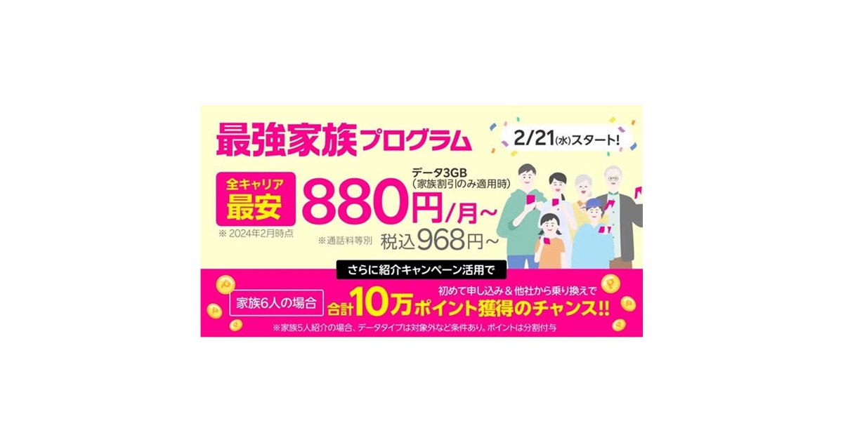 楽天モバイル「最強家族プログラム」が2月21日開始、1回線あたり110円