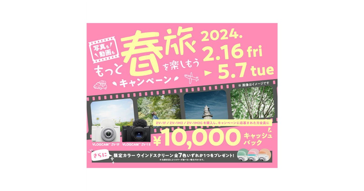 ソニー、対象の「VLOGCAM」シリーズ購入で10,000円キャッシュ