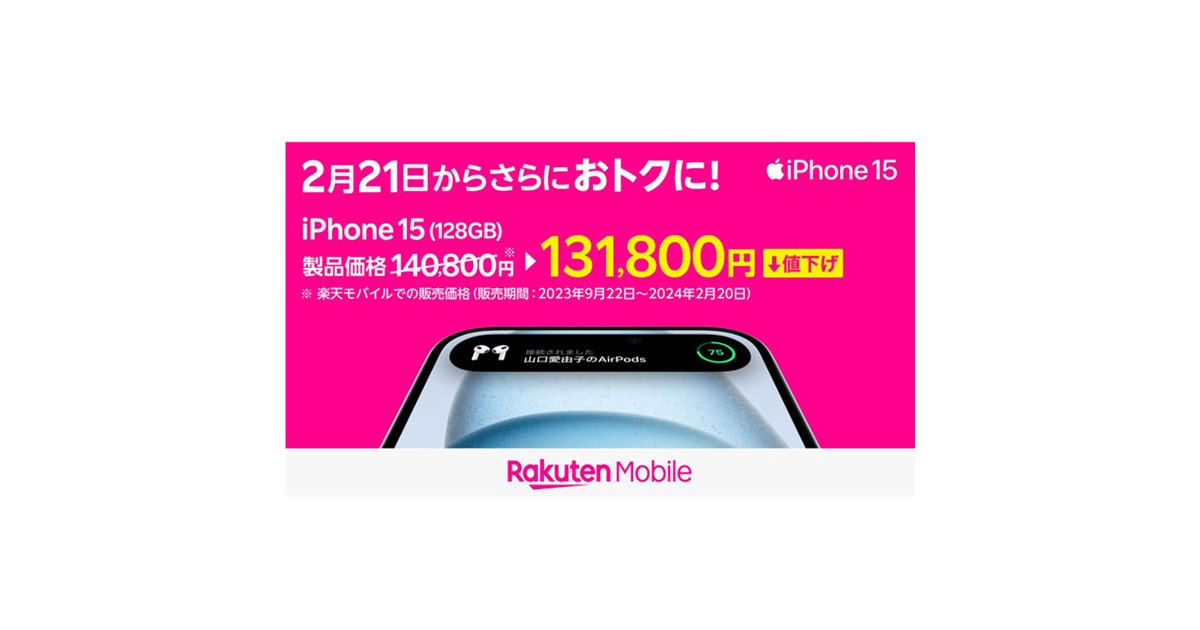 楽天モバイル、iPhone 15シリーズなどを2月21日に値下げ - 価格.com