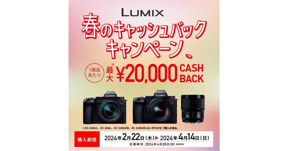 パナソニック、単品最大2万円還元の「LUMIX 春のキャッシュバック