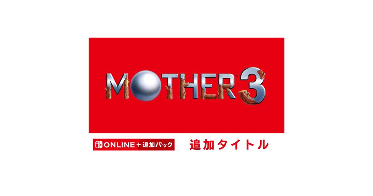 ゲームボーイアドバンス Nintendo Switch Onlineで「MOTHER3」が配信