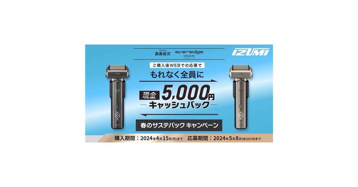 イズミ、シェーバー「everedge IZUMI PREMIUM」購入者に5,000円