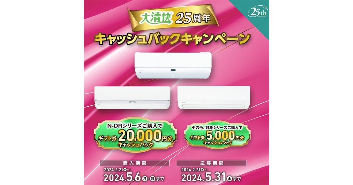 最大20,000円分還元、東芝「大清快25周年キャッシュバック」は本日5月6