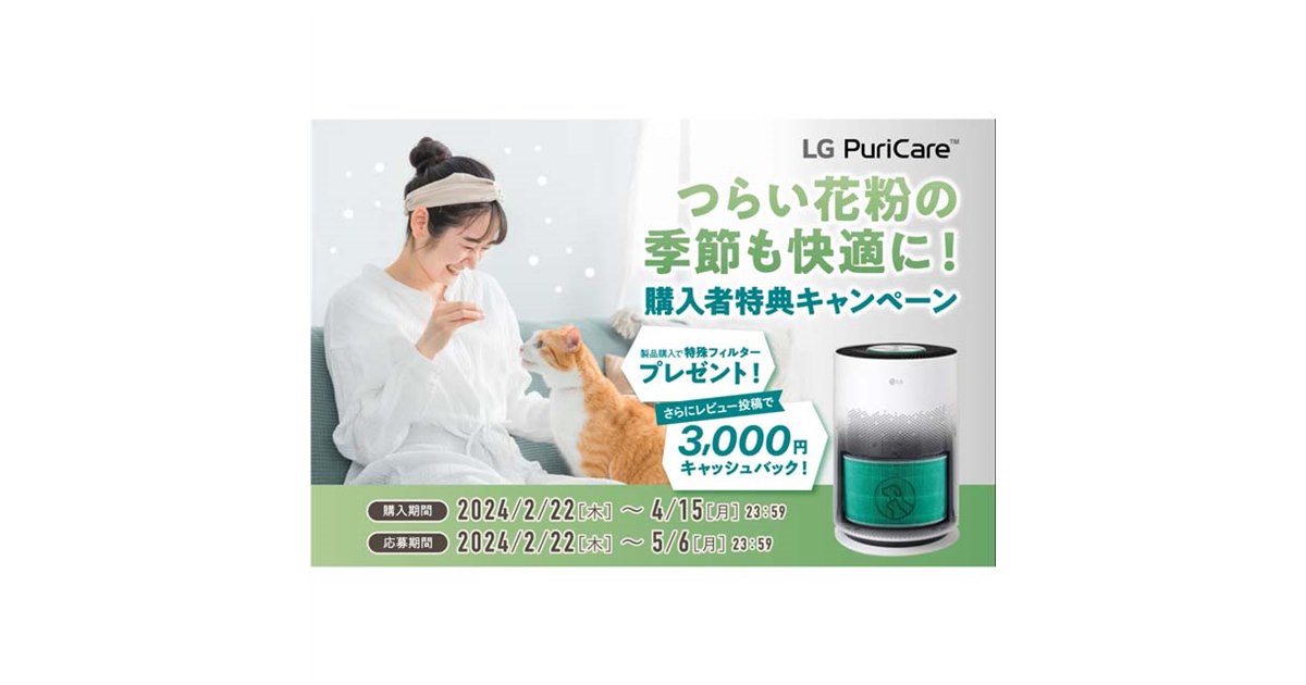 3,000円キャッシュバックなど、空気清浄機「LG PuriCare」購入特典 