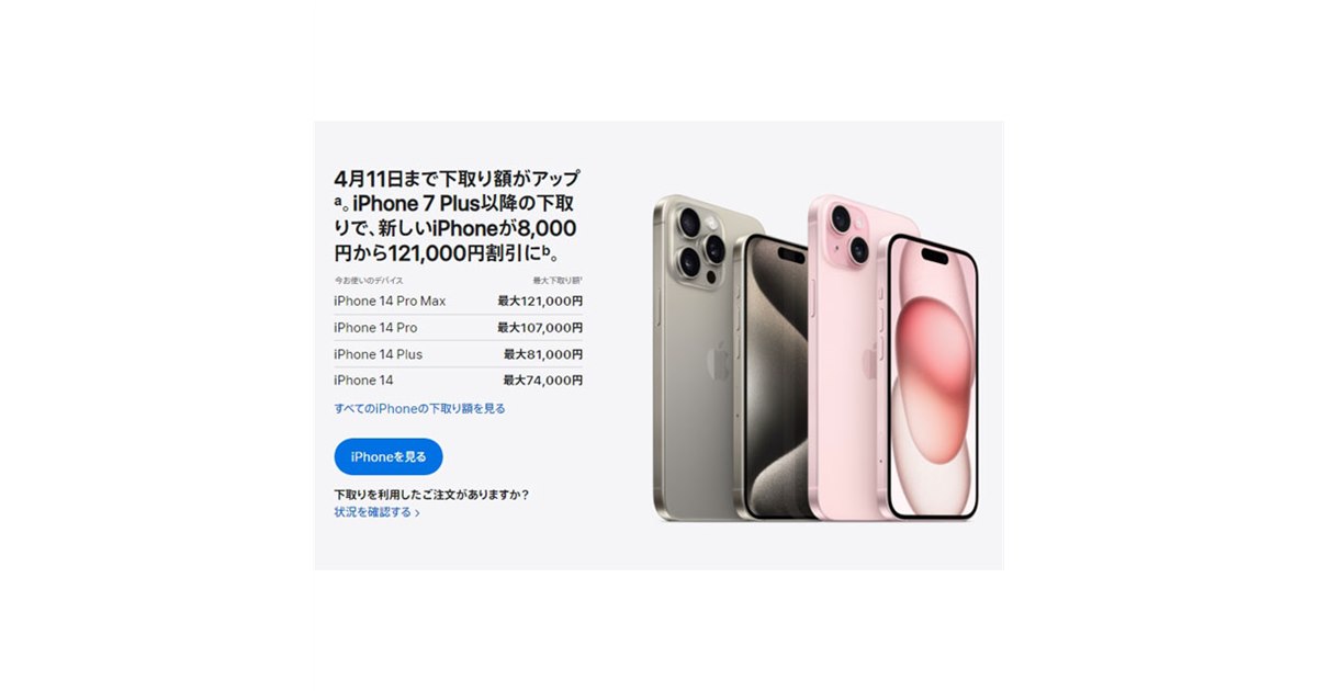 iPhoneが最大121,000円割引に、アップル「Apple Trade In」下取り額が4/11まで増額 - 価格.com