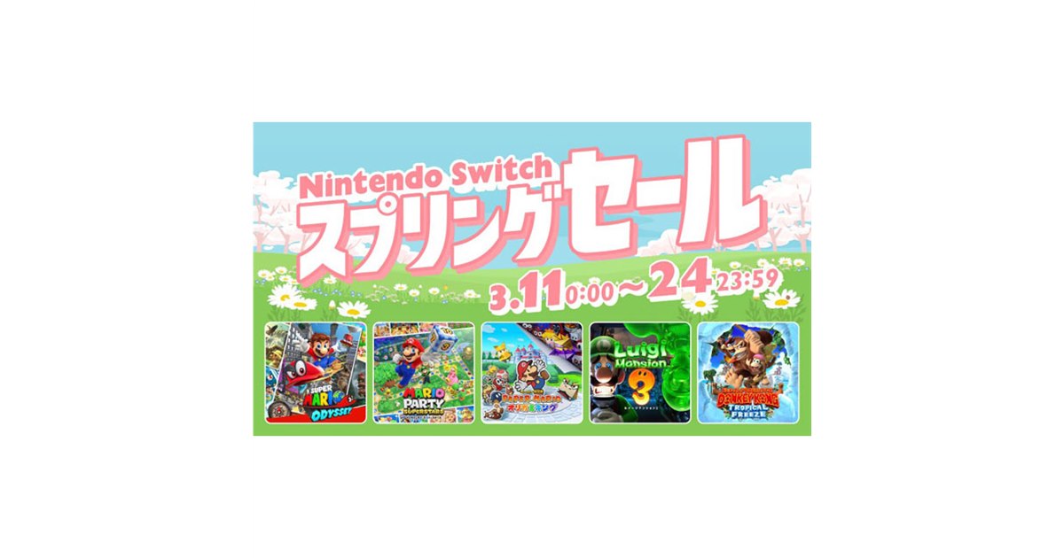 30％オフ、任天堂が「Nintendo Switch スプリングセール」を3月11日