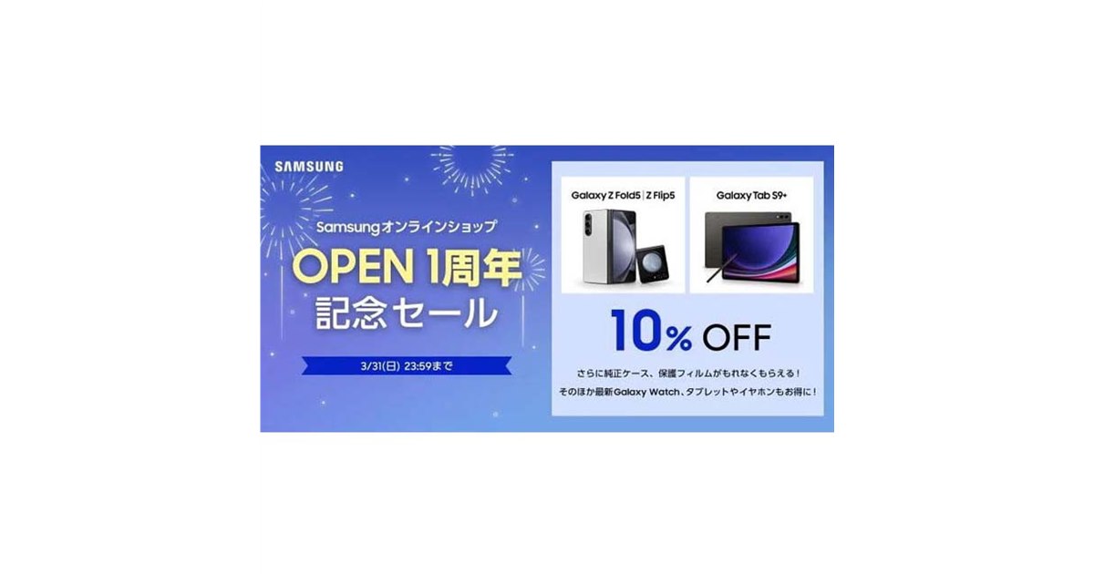 Galaxy Z Fold5/Z Flip5」が各10％オフなど、Samsungオンライン