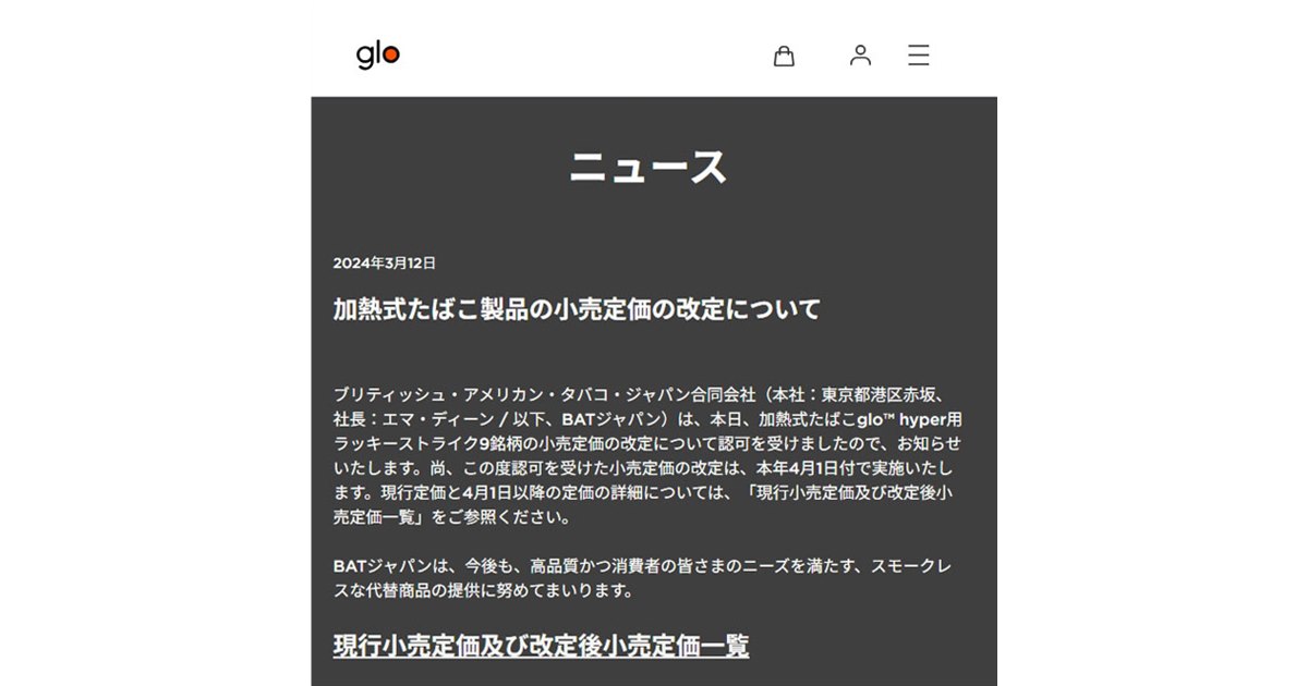BAT、加熱式タバコ「glo hyper」用ラッキーストライク9銘柄の価格改定