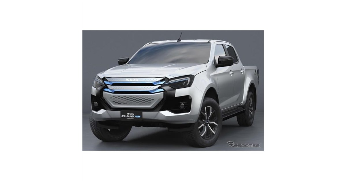 いすゞから初のBEVピックアップ『D-MAX』、2025年に欧州導入 - 価格.com
