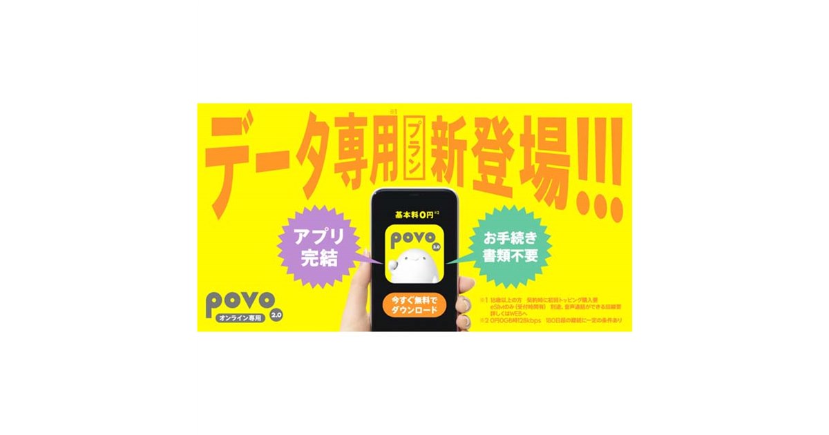 KDDI、データ通信のみ利用できる料金プラン「povo2.0 データ専用」を3